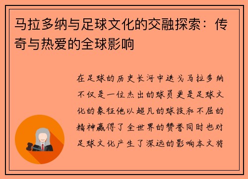 马拉多纳与足球文化的交融探索：传奇与热爱的全球影响