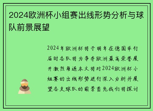 2024欧洲杯小组赛出线形势分析与球队前景展望