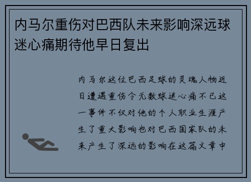 内马尔重伤对巴西队未来影响深远球迷心痛期待他早日复出