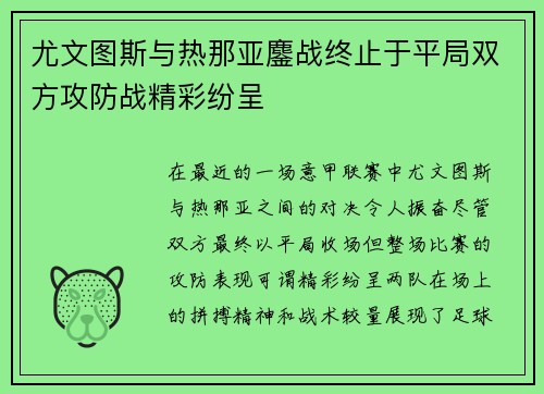 尤文图斯与热那亚鏖战终止于平局双方攻防战精彩纷呈