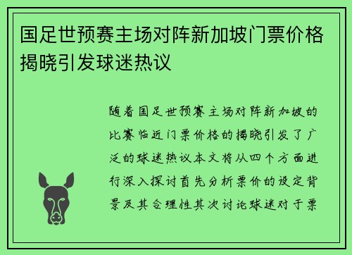 国足世预赛主场对阵新加坡门票价格揭晓引发球迷热议