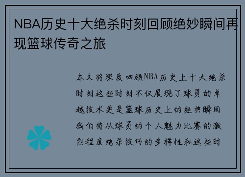 NBA历史十大绝杀时刻回顾绝妙瞬间再现篮球传奇之旅