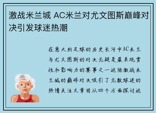 激战米兰城 AC米兰对尤文图斯巅峰对决引发球迷热潮