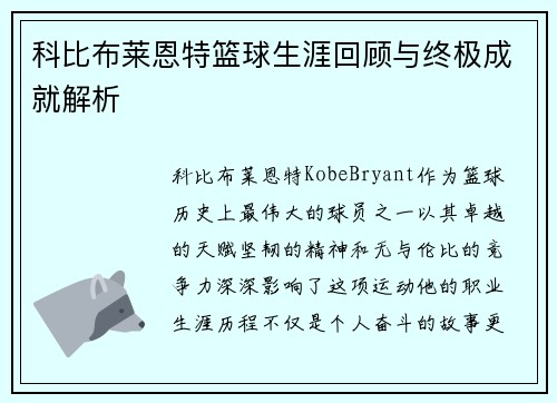 科比布莱恩特篮球生涯回顾与终极成就解析