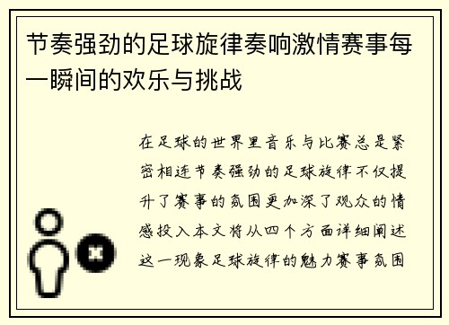 节奏强劲的足球旋律奏响激情赛事每一瞬间的欢乐与挑战