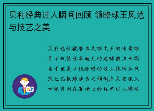 贝利经典过人瞬间回顾 领略球王风范与技艺之美