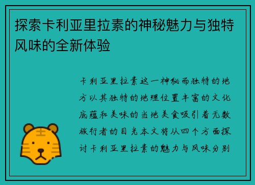 探索卡利亚里拉素的神秘魅力与独特风味的全新体验