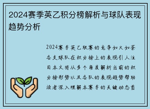 2024赛季英乙积分榜解析与球队表现趋势分析