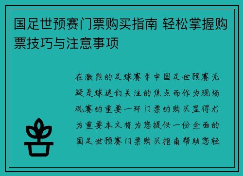 国足世预赛门票购买指南 轻松掌握购票技巧与注意事项