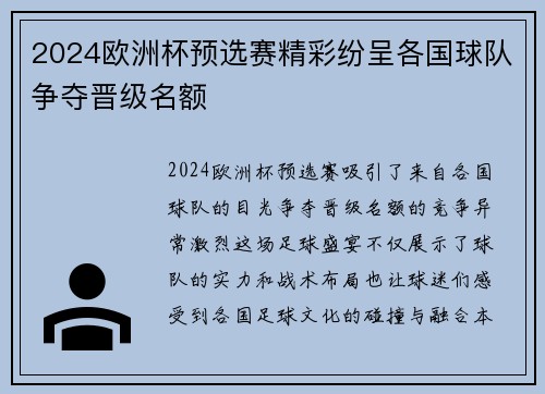 2024欧洲杯预选赛精彩纷呈各国球队争夺晋级名额