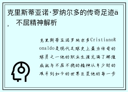 克里斯蒂亚诺·罗纳尔多的传奇足迹与不屈精神解析