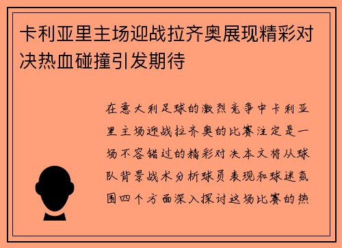 卡利亚里主场迎战拉齐奥展现精彩对决热血碰撞引发期待