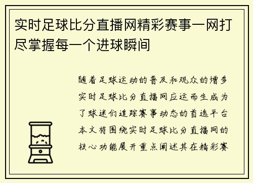 实时足球比分直播网精彩赛事一网打尽掌握每一个进球瞬间