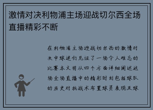 激情对决利物浦主场迎战切尔西全场直播精彩不断