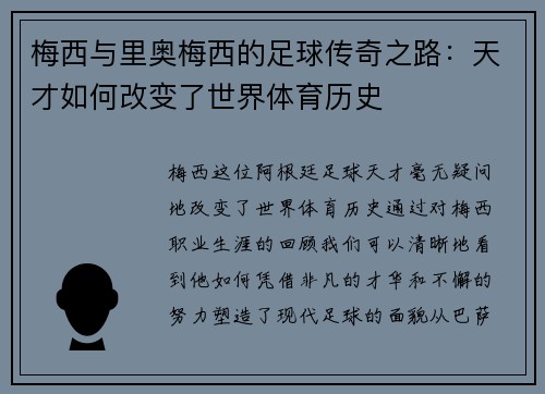 梅西与里奥梅西的足球传奇之路：天才如何改变了世界体育历史