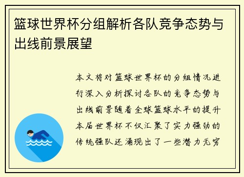 篮球世界杯分组解析各队竞争态势与出线前景展望