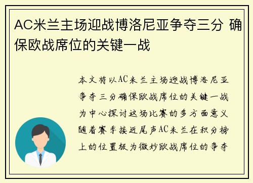 AC米兰主场迎战博洛尼亚争夺三分 确保欧战席位的关键一战