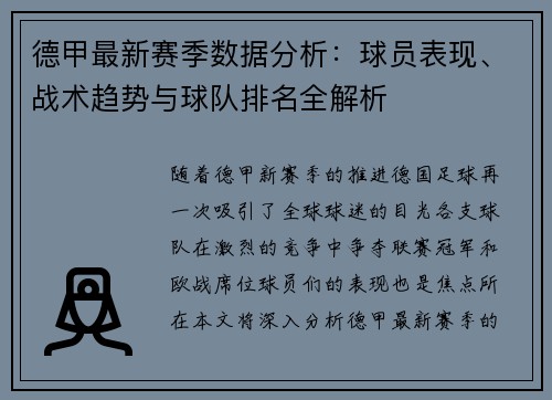 德甲最新赛季数据分析：球员表现、战术趋势与球队排名全解析