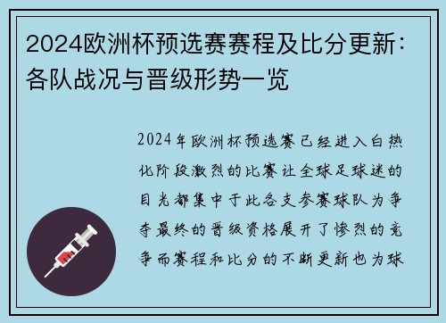 2024欧洲杯预选赛赛程及比分更新：各队战况与晋级形势一览