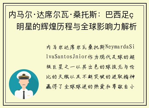 内马尔·达席尔瓦·桑托斯：巴西足球明星的辉煌历程与全球影响力解析