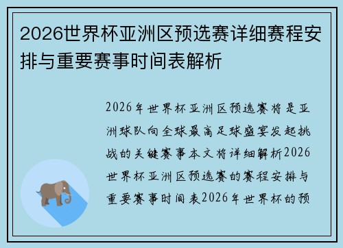 2026世界杯亚洲区预选赛详细赛程安排与重要赛事时间表解析