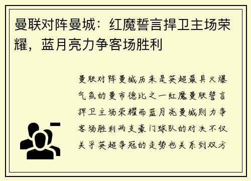 曼联对阵曼城：红魔誓言捍卫主场荣耀，蓝月亮力争客场胜利