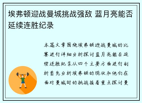 埃弗顿迎战曼城挑战强敌 蓝月亮能否延续连胜纪录