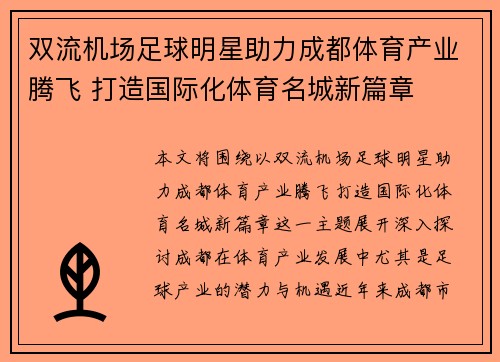 双流机场足球明星助力成都体育产业腾飞 打造国际化体育名城新篇章