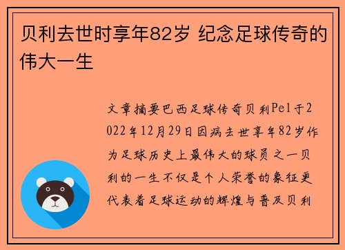 贝利去世时享年82岁 纪念足球传奇的伟大一生