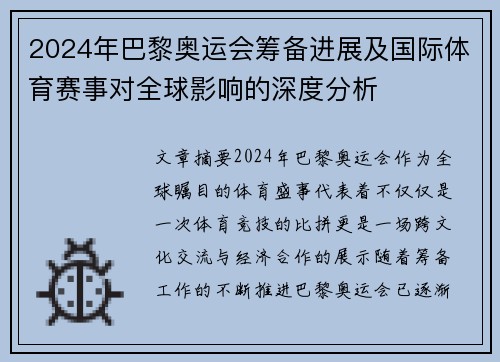 2024年巴黎奥运会筹备进展及国际体育赛事对全球影响的深度分析