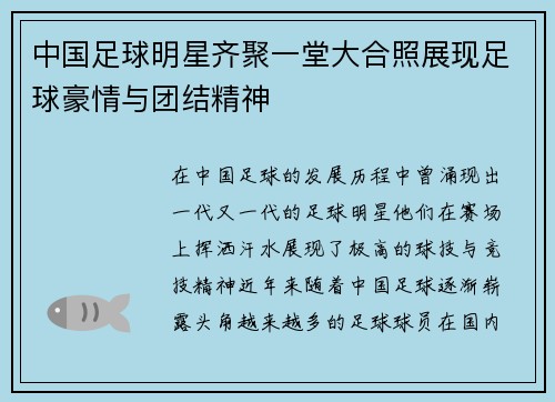 中国足球明星齐聚一堂大合照展现足球豪情与团结精神