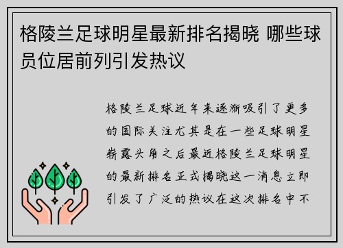 格陵兰足球明星最新排名揭晓 哪些球员位居前列引发热议