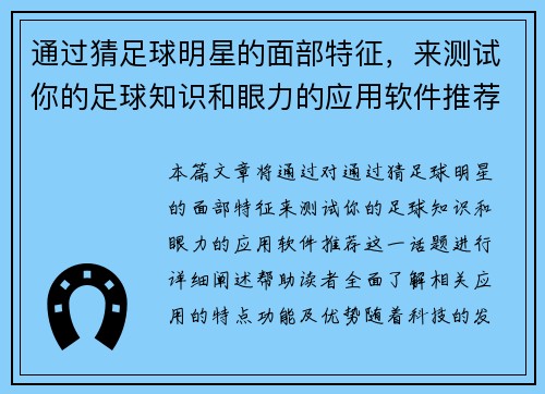 通过猜足球明星的面部特征，来测试你的足球知识和眼力的应用软件推荐