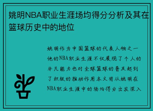 姚明NBA职业生涯场均得分分析及其在篮球历史中的地位