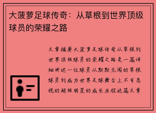 大菠萝足球传奇：从草根到世界顶级球员的荣耀之路