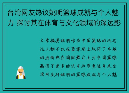 台湾网友热议姚明篮球成就与个人魅力 探讨其在体育与文化领域的深远影响