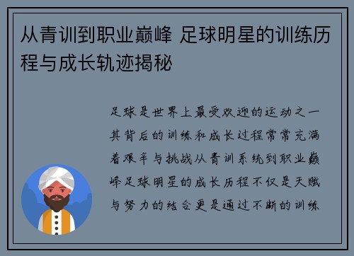 从青训到职业巅峰 足球明星的训练历程与成长轨迹揭秘