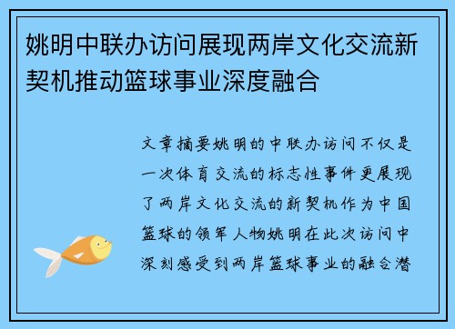 姚明中联办访问展现两岸文化交流新契机推动篮球事业深度融合