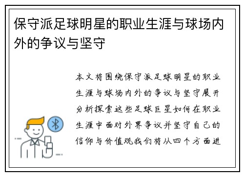 保守派足球明星的职业生涯与球场内外的争议与坚守