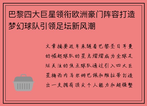 巴黎四大巨星领衔欧洲豪门阵容打造梦幻球队引领足坛新风潮