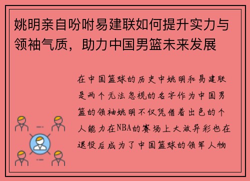 姚明亲自吩咐易建联如何提升实力与领袖气质，助力中国男篮未来发展