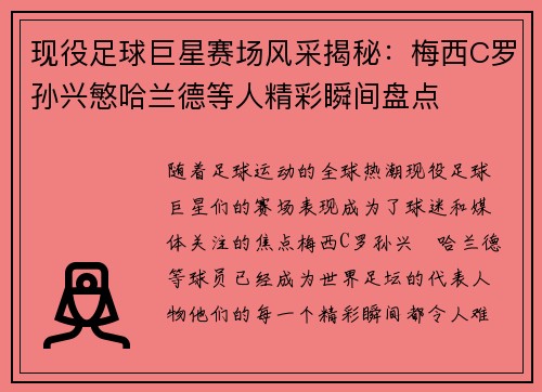 现役足球巨星赛场风采揭秘：梅西C罗孙兴慜哈兰德等人精彩瞬间盘点