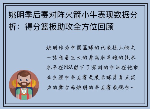 姚明季后赛对阵火箭小牛表现数据分析：得分篮板助攻全方位回顾