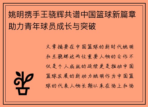 姚明携手王骁辉共谱中国篮球新篇章助力青年球员成长与突破