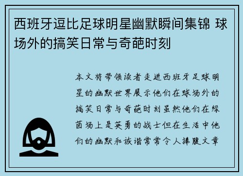 西班牙逗比足球明星幽默瞬间集锦 球场外的搞笑日常与奇葩时刻