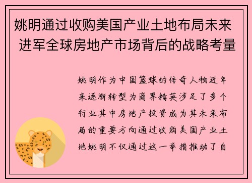 姚明通过收购美国产业土地布局未来 进军全球房地产市场背后的战略考量