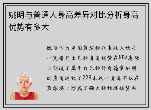 姚明与普通人身高差异对比分析身高优势有多大