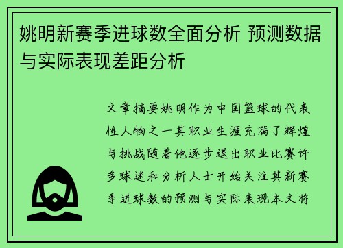 姚明新赛季进球数全面分析 预测数据与实际表现差距分析