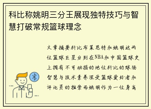 科比称姚明三分王展现独特技巧与智慧打破常规篮球理念